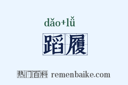 蹈履是什么意思的图片